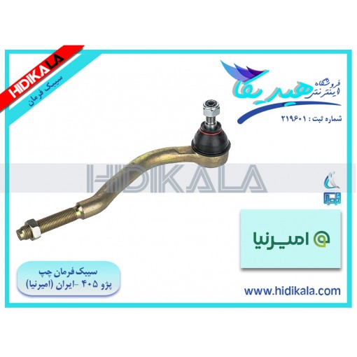 سیبک فرمان (چپقی) چپ پژو 405 GLX امیرنیا ساخت ايران [700 گرم]